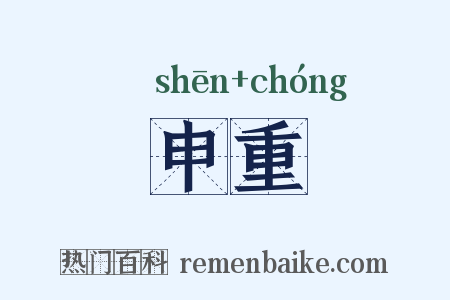 申重是什么意思的图片